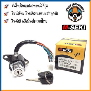 สวิตช์กุญแจ HONDA C70K2 สวิทช์กุญแจ มอเตอร์ไซค์ กุญแจ เบ้ากุญแจ ตรงรุ่น ฮอนด้า C70 K2 สินค้าคุณภาพ พร้อมส่ง M-SEKI