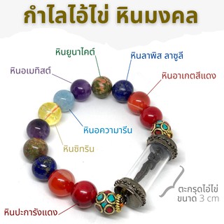 กำไลไอ้ไข่ เด็กวัดเจดีย์ + เซ็ทหินมงคล แท้ ขนาด 12 มิล