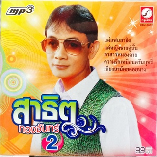 mp3 สาธิต ทองจันทร์ รวมเพลง