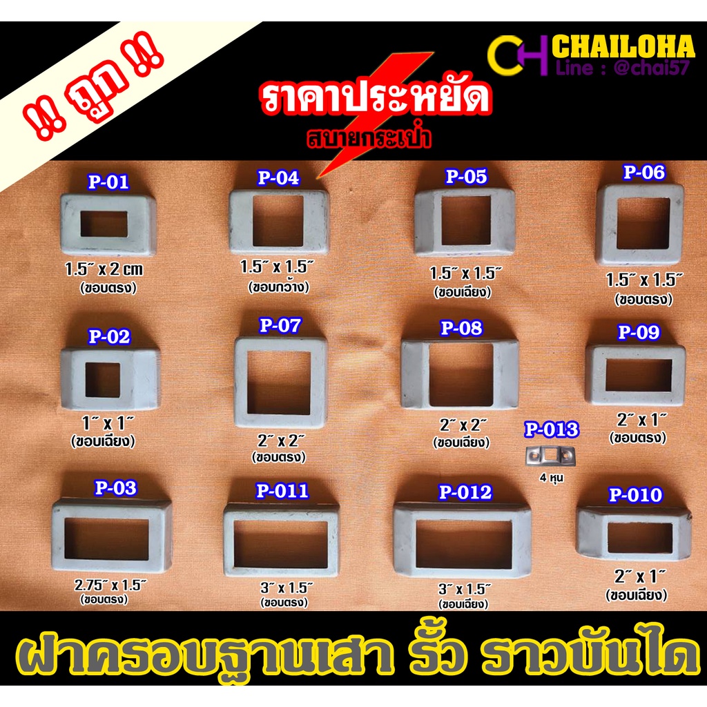ฝาครอบฐานเสาเหล็กกล่องสี่เหลี่ยม รั้ว ราวบันได <<รุ่นบาง>>