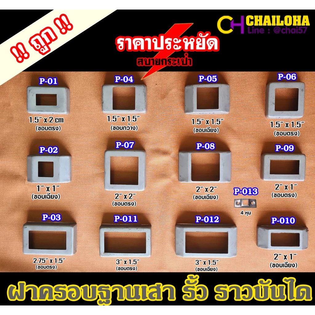 ฝาครอบฐานเสาเหล็กกล่องสี่เหลี่ยม รั้ว ราวบันได <<รุ่นบาง>>