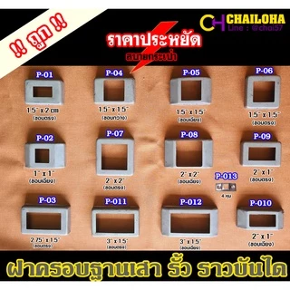 ฝาครอบฐานเสาเหล็กกล่องสี่เหลี่ยม รั้ว ราวบันได <<รุ่นบาง>>