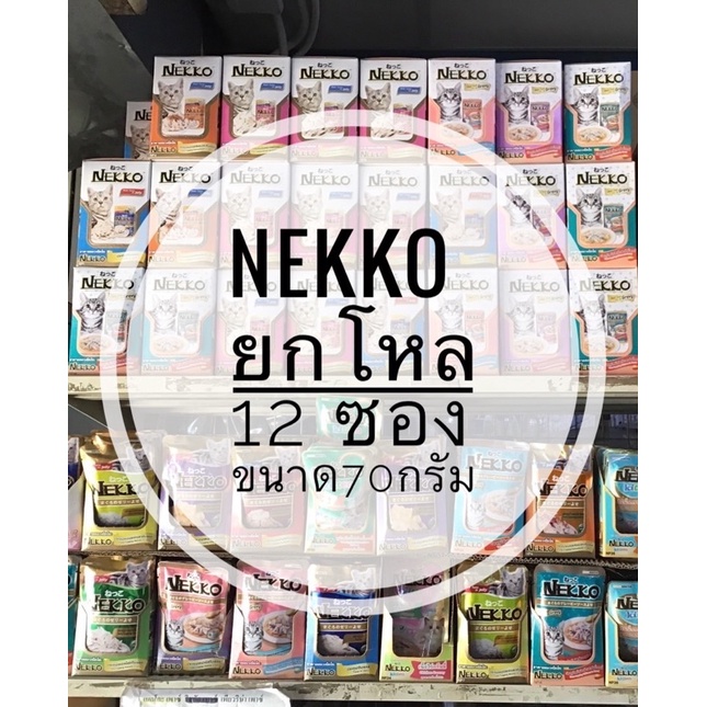 ยกโหล 12 ซอง เน็กโกะเพาซ์ Nekko อาหารเปียกลูกแมว แมวโต แมวอายุ7+ และ11+ ขนาด70กร