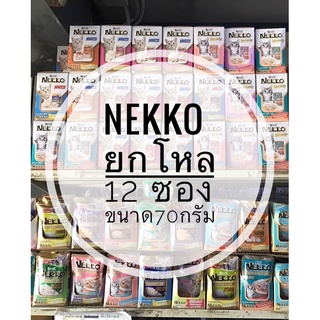 ยกโหล 12 ซอง เน็กโกะเพาซ์ Nekko อาหารเปียกลูกแมว แมวโต แมวอายุ7+ และ11+ ขนาด70กรัม มีทุกรสรับประกันสินค้าใหม่