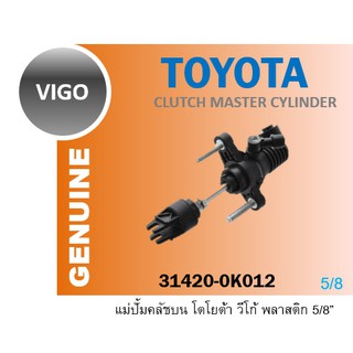 แม่ปั้มคลัชบน VIGO 2.5- 2.7 ปี 04-07 INNOVA 2.5 2.0 5/8 1KD 2KD 1TR CLUTCH MASTER CYLINDER CMTS-003 31420- 0K012 0K013