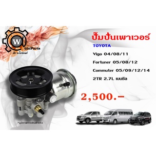 ปั๊มปั่นเพาเวอร์ Toyota Vigo(โตโยต้า วีโก้) 04 Fortuner (ฟอร์จูนเนอร์) 05 Commuter (คอมมิวเตอร์) 05 2TR เบนซิล