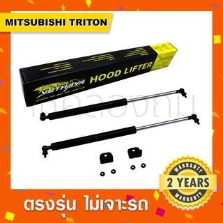 พร้อมส่ง🔥โช๊คค้ำฝากระโปรงหน้ารถ Mitsubishi Triton มิตซูบิชิไทรทัน