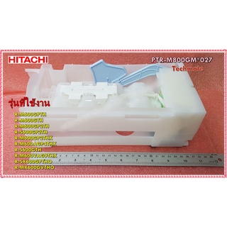 อะไหล่ของแท้/มอเตอร์ + ชุดทำน้ำแข็งตู้เย็นฮิตาชิ/HITACHI/IM-UNIT-ASSY/PTR-M800GM*027/R-M600GPTH  R-M600GTH  R-M600GP2TH