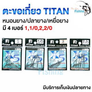 ตะขอ ใช้สำหรับเกี่ยวปลายาง หนอนยาง เหยื่อยาง TITAN ทรงตรง มีทั้งหมด 4 เบอร์ 1,1/0,2,2/0 มีบริการเก็บเงินปลายทาง