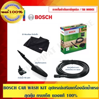 BOSCH CAR WASH KIT อุปกรณ์เสริมเครื่องฉีดน้ำแรง สุดคุ้ม ครบเซ็ท ของแท้ 100% ร้านเป็นตัวแทนจำหน่ายโดยตรง