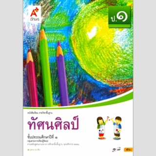 หนังสือเรียน ทัศนศิลป์ ป.1 #อจท.