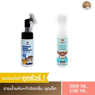 เซตสะอาด Hana Pet X2 (ชุดเล็ก) ประกอบด้วยแชมพูอาบน้ำแห้ง130ml.+สเปรย์กำจัดกลิ่น300ml.