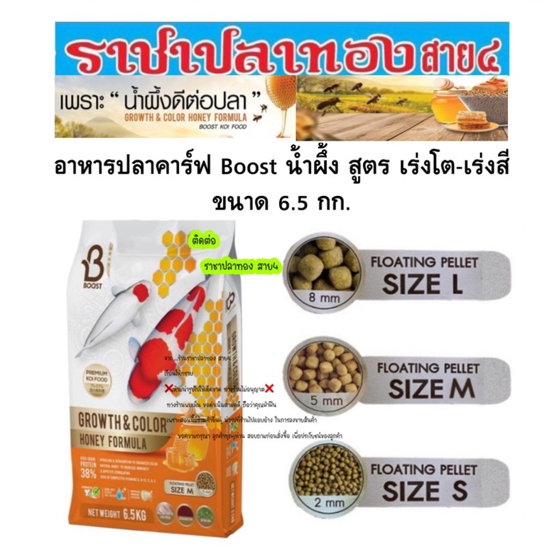 อาหารปลาคราฟ Boost สูตร น้ำผึ้ง เร่งโต เร่งสี ขนาด 6.5 กก. มีแถม