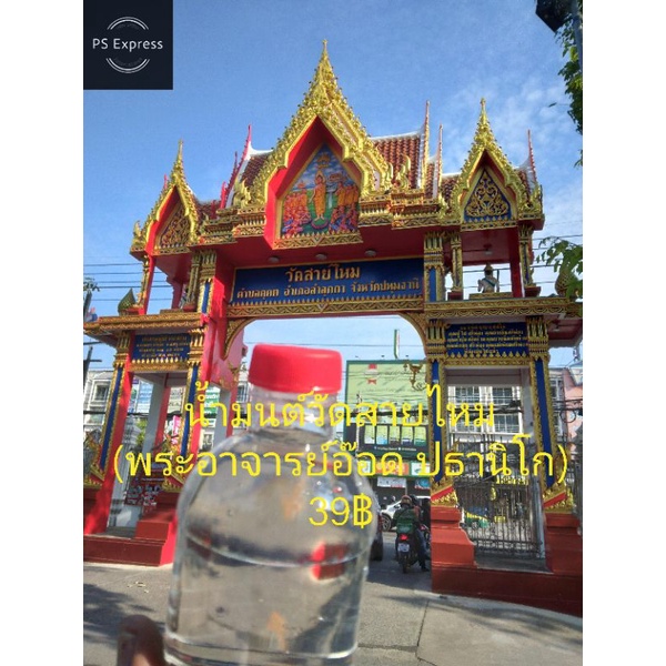 น้ำมนต์วัดสายไหม(พระอาจารย์อ๊อด ปธานิโก)