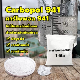 ผงสร้างเจล ตัวสร้างเนื้อเจล ตัวขึ้นเนื้อเจล คาร์โบพอล941 carbopol941 คาร์โบเมอร์941 Carbomer941 บรรจุ 1 กิโลกรัม No.Y518