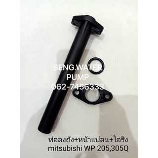 ท่อลงถัง+หน้าแปลน+โอริง Mitsubishi WP 205-305Q อะไหล่ปั๊มน้ำ อุปกรณ์ ปั๊มน้ำ ปั้มน้ำ อะไหล่