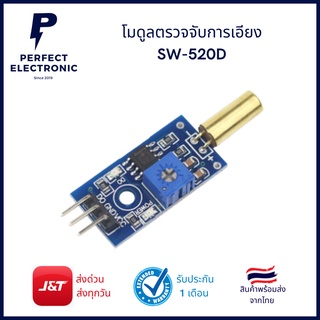 โมดูลตรวจจับการเอียง SW-520D ( สินค้าพร้อมส่งในไทย)