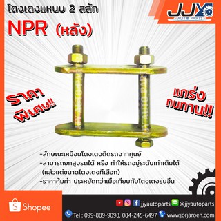 โตงเตงแหนบ ISUZU NPR ตัวหลัง (1 ชิ้น = 1 ตัว)