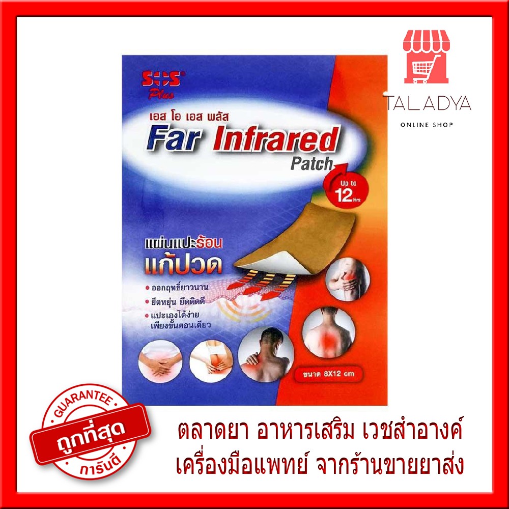 [ยกกล่อง] SOS Plus Far Infrared Patch แผ่นแปะร้อน แก้ปวด กล่องละ12ซอง ซองละ 2แผ่น (เหลี่ยม/เว้า) เอสโอเอส พลัส บรรเทาปวด