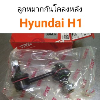 TRW ลูกหมากกันโคลงหลัง Hyundai H1