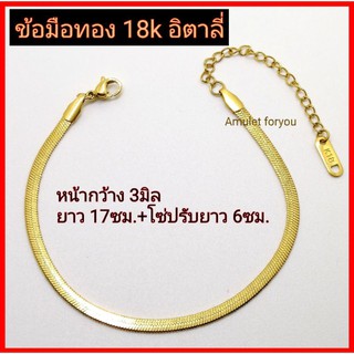 สร้อยข้อมือทองเลเซอร์ 18k (อิตาลี่)​