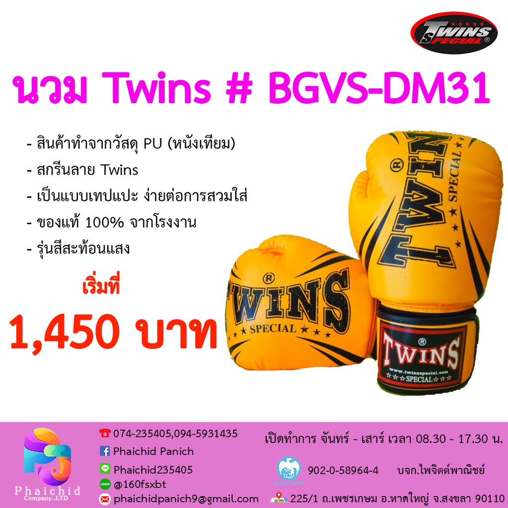 นวม Twins # BGVS-DM31