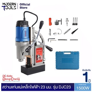 Dongcheng (DCดีจริง) DJC23 สว่านแท่นแม่เหล็กไฟฟ้า 23 มม. 1500 วัตต์ รับประกัน 1ปี | MODERNTOOLS OFFICIAL