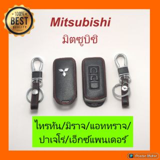 Mitsubishi หุ้มกุญแจหนัง + พวงกุญแจ ตรงรุ่น