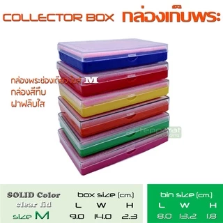 กล่องพระช่องเดียว flip collector box(clear lid) ถาดสีทึบ ฝาฟลิปใส 4 Size สะสมพระเหรียญ เครื่องประดับ