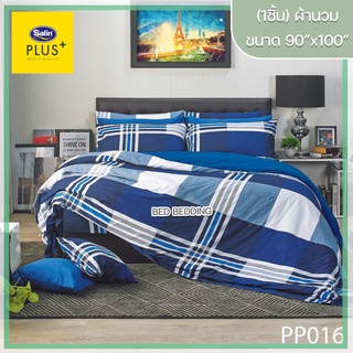 Satin Plus PP016 ซาตินพลัส ผ้านวม ขนาด 90”x100” จำนวน 1 ชิ้น (พิมพ์ลาย)