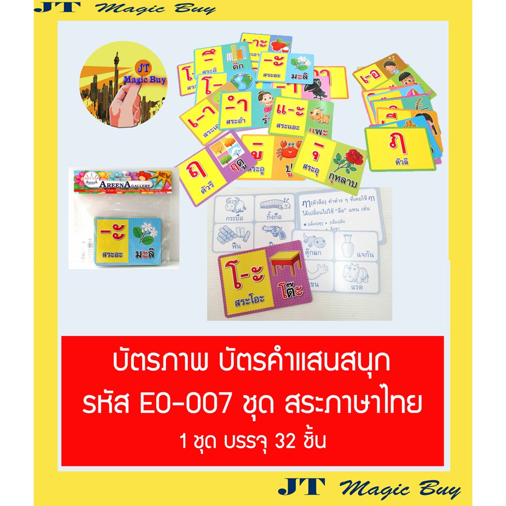 บัตรภาพ บัตรคำแสนสนุก ชุดสระภาษาไทย EO-007 การ์ดคำศัพท์ ( บรรจุ 32 ชิ้น )