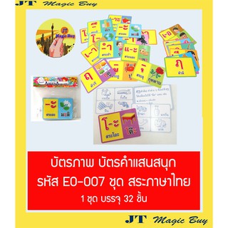 บัตรภาพ บัตรคำแสนสนุก ชุดสระภาษาไทย ( บรรจุ 32 ชิ้น ) EO-007 การ์ดคำศัพท์