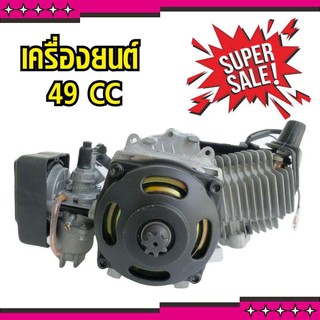 ลดพิเศษ!! เครื่องยนต์ 49 CC 2จังหวะ (for up speed) ร้าน ขาย เครื่อง ตัด หญ้า