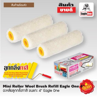 อะหลั่ยลูกกลิ้งทาสี ขนแกะ 4" Eagle One​ 1กล่อง(2โหล)