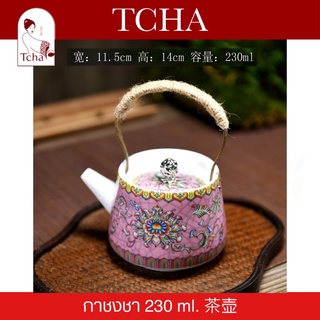 TCHA | 茶壶 Tea Pots กาชงชามีหูหิ้ว วัสดุเซรามิกตกแต่งลวดลายสวยงาม แข็งแรงทนทาน ทนความร้อนสูง