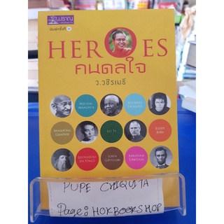 Heroes คนดลใจ / ว.วชิรเมธี / หนังสือศาสนา / 14กย.