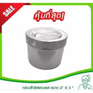 กล่องสำลีสแตนเลส ขนาด 4X3 " (กล่องใส่สำลีทางการแพทย์,กล่องใส่สำลี,อับสำลี,กระปุกสำลีสแตนเลส,กล่องสแตนเลสทางการแพทย์)