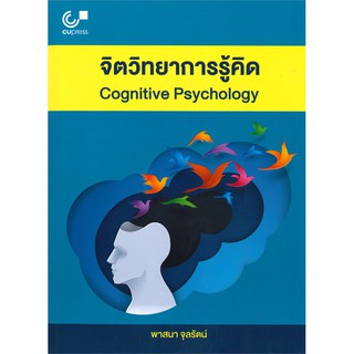 (ศูนย์หนังสือจุฬาฯ) จิตวิทยาการรู้คิด (9789740339205)