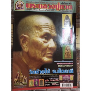 หนังสือ พระหลวงปู่ทวดวัดช้างให้ ปัตตานี