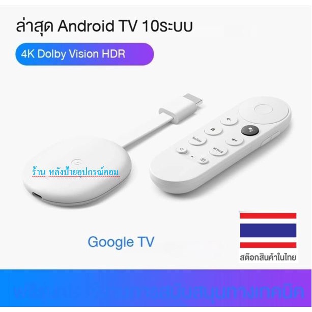 Google TV Chromecast Gen4 รองรับ 4K กสทช. ของแท้มีรับประกัน1ปีเสียเปลี่ยนตัวใหม่ #GoogleTVของเท้