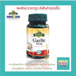 SPRINGMATE GARLIC 10 mg. 90 SOFTGELS กระเทียมสกัด 90 เม็ด🔥นำเข้าจากUSA🔥ควบคุมไขมันในเลือดและลดความดันโลหิต