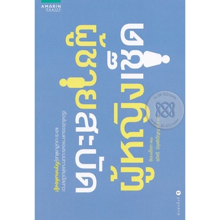 ผู้ชายสะบัด ผู้หญิงเช็ด ผู้เขียน: Bongsuk Shim,MD,Phd    จำหน่ายโดย ผู้ช่วยศาสตราจารย์ สุชาติ สุภาพ