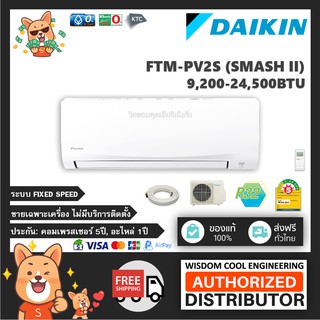 🔥 แอร์ติดผนังไดกิ้น (Daikin) รุ่น FTM-PV2S (Smash ll) - R32 *ล่าสุด!