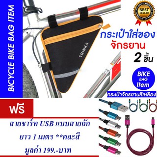 กระเป๋าจักรยาน กระเป๋าติดจักรยานใส่ของ (สีเหลือง) แพ็ค2 แถม สายชาร์ท USB