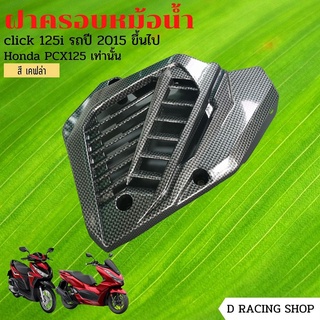 PCX125 ตะแกรงกันหม้อน้ำ Click125i เคฟล่าล้วน ใหม่ขายดี