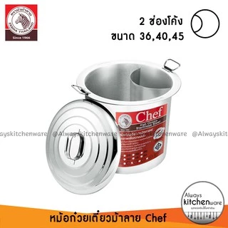 🔥พร้อมส่ง🔥 หม้อก๋วยเตี๋ยว ตราหัวม้าลาย รุ่น Chef 36,40,45 ซม. ของแท้ 100%