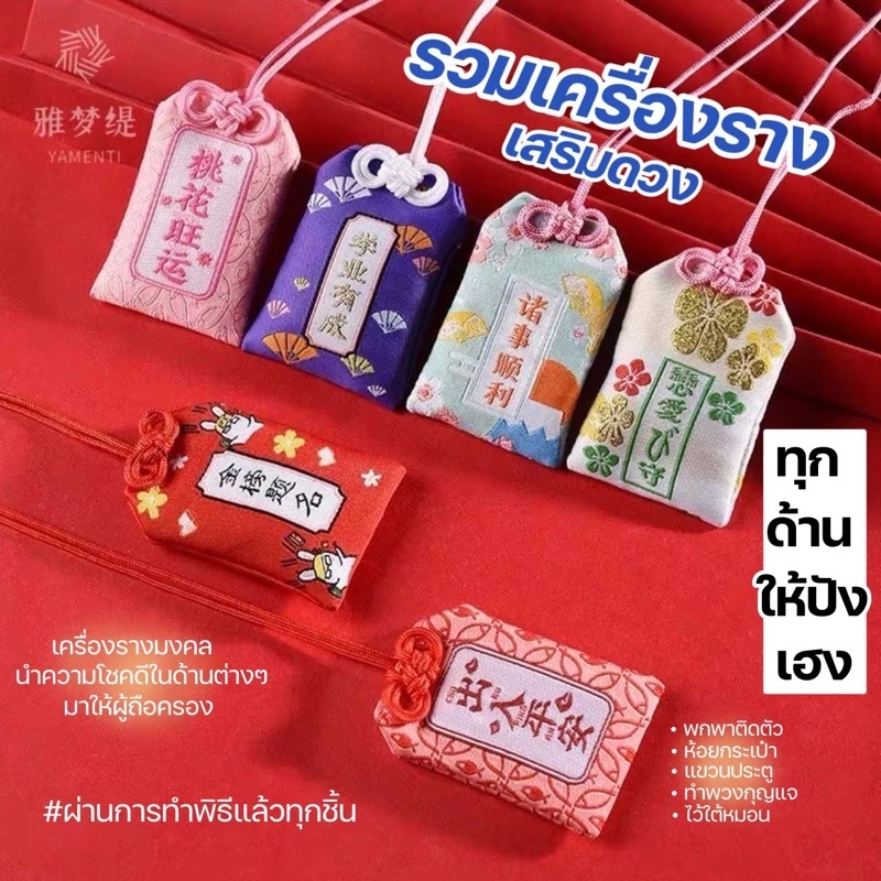 เครื่องรางญี่ปุ่นของแท้ 🇯🇵💯ทำพิธีถูกต้องนำเข้าทุกเดือน ✨5ชิ้นแถม1✨