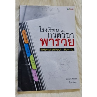 หนังสือโรงเรียนกวดวิชาพารวย