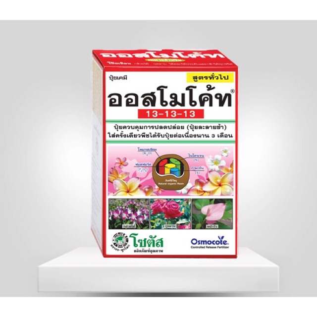 ออสโมโค้ท สูตร 13-13-13