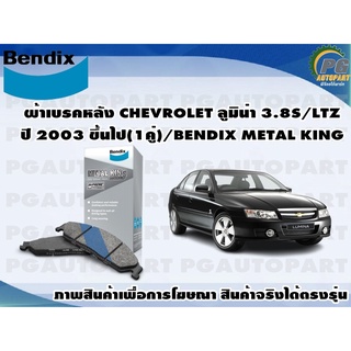 ผ้าเบรคหลัง CHEVROLET ลูมิน่า 3.8S/LTZ ปี 2003 ขึ้นไป(1คู่)/BENDIX METAL KING